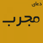 دعای چهل قاف , چهل قاف قرانی , چهل قاف و شصت قاف , دعای حرف ق , دعای چهل ق , چهل قاف , چهل قاف , حرف قاف , خواص حرف قاف ,دعای چهل قاف - خواص حرف قاف