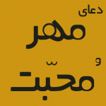 دعای مهر و محبت شدید,دعای مهر و محبت همسر,دعای مهر و محبت شوهر,دعای مهر و محبت فوری و سریع