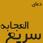 دعاى جامع مولاى ما امیر المؤمنین علیه السلام , دعای کارگشایی , دعای رفع مشکل , دعای مجرب , دعای افزایش رزق , دعای سریع الاجابه مجرب ,