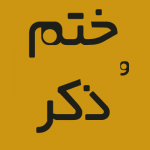 ذکر برای زندانی , ذکر خلاصی از زندان , ذکر برای محبت , ذکر افزایش حافظه , ذکر غلبه بر دشمن , ذکر و تاثیر آن در علوم غریبه , ختم و ذکر مجربه