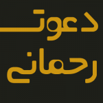 دعوت در علوم غریبه , شرح اسم مباركه بدوح , دعای قوی مهرمحبت , دعای مهر و محبت كردن , دعوت اسم مباركه بدوح , معنی و شرح اسم بدوح