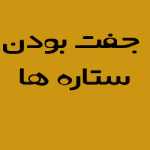 جفت بودن ستاره ازدواج ، جفت بودن ستاره بخت ، جفت بودن ستاره در ازدواج ، جفت بودن ستاره دو نفر ، جفت بودن ستاره ها براي ازدواج ، جفت بودن ستاره هاي بخت