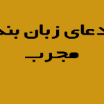 دعای زبان بند , دعای زبان بند قرانی , زبان بند از قران , زبانبند فوری , زبانبند بسیار قوی , زبانبندی , دعای زبان بند قرآنی – دعای زبان بند بدگویان