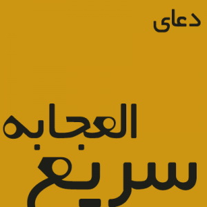 دعاى جامع مولاى ما امير المؤمنين عليه السلام , دعای کارگشایی , , دعای رفع مشکل , دعای مجرب , دعای افزایش رزق , دعای رفع سریع الاجابه مجرب ,