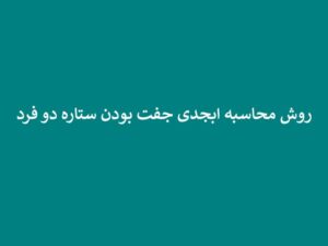 بررسی عدد 0 در جفت بودن ستاره ها، جفت بودن ستاره بخت، جفت بودن یا نبودن ستاره ها