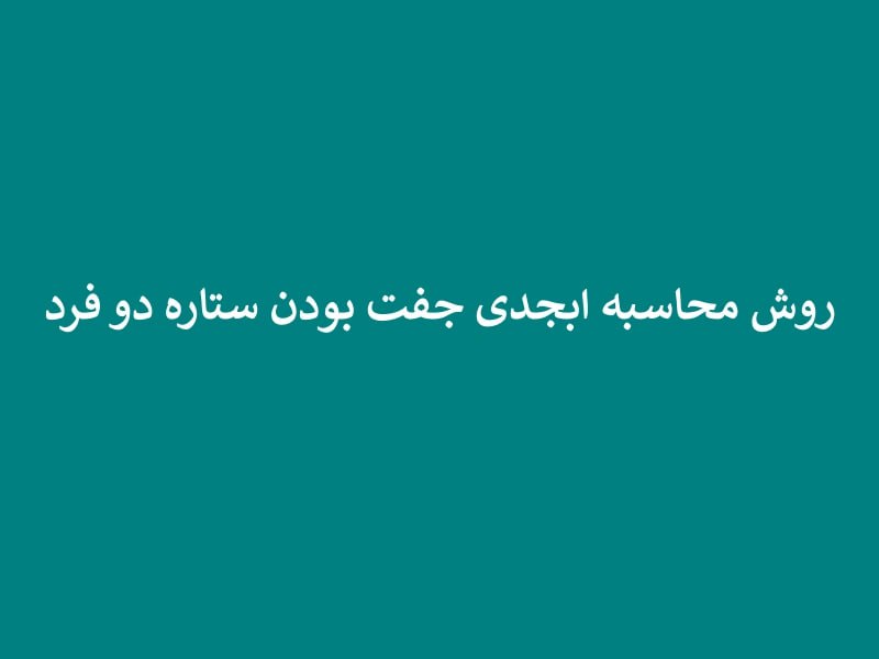 بررسی عدد 0 در جفت بودن ستاره ها، جفت بودن ستاره بخت، جفت بودن یا نبودن ستاره ها