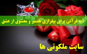 آیه قرآنی برای بیقراری همسر و معشوق از عشق شما