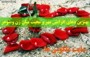 بهترین دعای افزایش مهر و محبت میان زن و شوهر - دعای چهل کلید