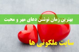 بهترین زمان نوشتن دعای مهر و محبت و آداب و شرایط نوشتن دعای محبت