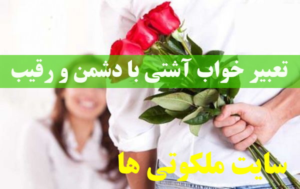 تعبیر خواب آشتی با دشمن و رقیب - تعبیر دوست شدن با دشمن در خواب