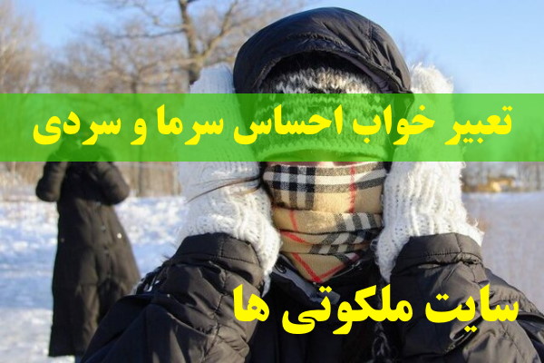 تعبیر خواب احساس سرما و سردی - تعبیر خشک شدن بدن در سرما