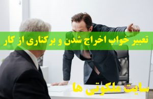 تعبیر خواب اخراج شدن و برکناری از کار و اخراج کردن دیگران از کار