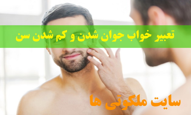 تعبیر خواب جوان شدن و کم شدن سن - تعبیر جوان شدن پدر و مادر