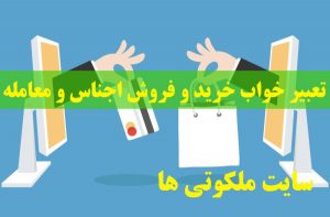 تعبیر خواب خرید و فروش اجناس - تعبیر دیدن معامله کالا در خواب