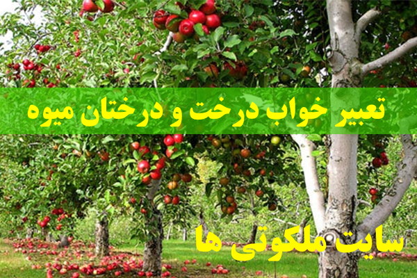 تعبیر خواب درخت و درختان میوه - دیدن درخت پرمیوه در خواب تعبیرش چیست