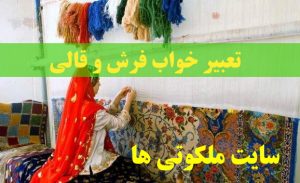 تعبیر خواب فرش و قالی - تعبیر فرش بافی و قالی بافی در خواب