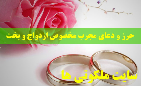 حرز و دعای مجرب مخصوص ازدواج و باز شدن بخت دختران و پسران