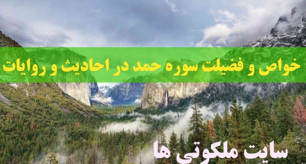 خواص و فضیلت سوره حمد در احادیث و روایات پیامبر خدا (ص)