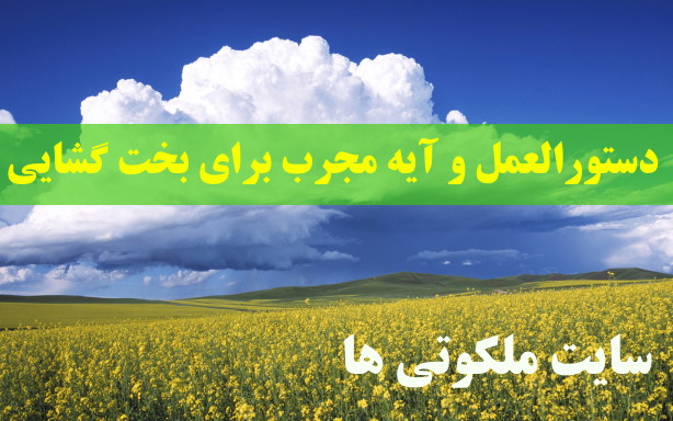 دستورالعمل و آیه مجرب برای بخت گشایی از مرحوم بهجت