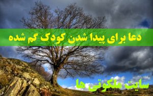 دعا برای پیدا شدن کودک گم شده - سوره برای یافتن بچه مفقود شده