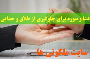 دعا و سوره برای جلوگیری از طلاق و جدایی بین زن و شوهر