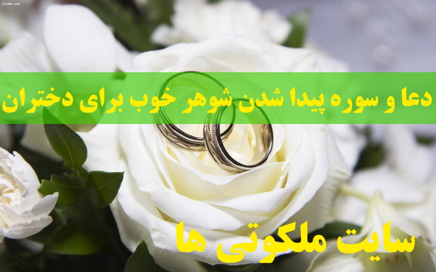 دعا و سوره پیدا شدن شوهر خوب برای دختران