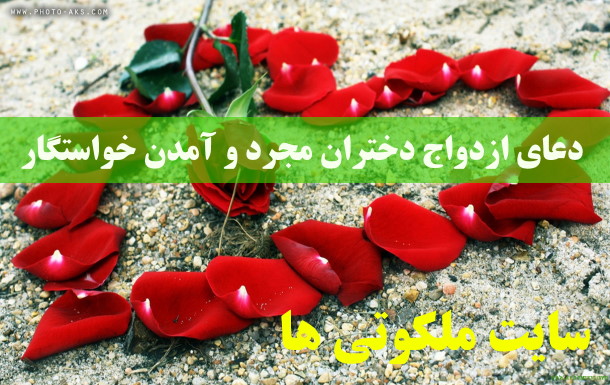 دعای ازدواج دختران مجرد و آمدن خواستگار خوب