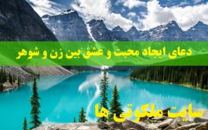 دعای ایجاد محبت و عشق بین زن و شوهر و رفع کدورت و آشتی زوجین