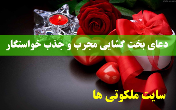 دعای بخت گشایی تضمینی و مجرب برای باز شدن بخت دختران