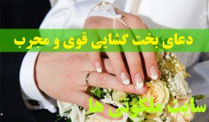 دعای بخت گشایی قوی و مجرب برای باز شدن بخت و ازدواج دختران