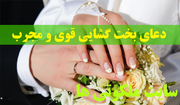 دعای بخت گشایی قوی و مجرب برای باز شدن بخت و ازدواج دختران