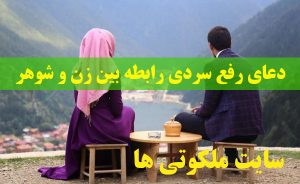 دعای رفع سردی رابطه بین زن و شوهر و افزایش محبت و دوستی