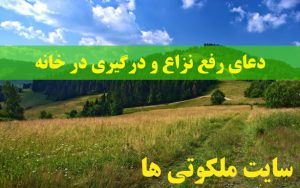 دعای رفع نزاع و درگیری در خانه برای جلوگیری از دعوا و شر در منزل