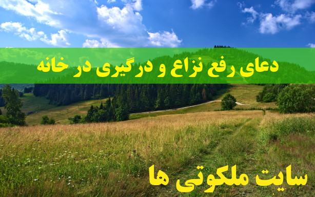 دعای رفع نزاع و درگیری در خانه برای جلوگیری از دعوا و شر در منزل