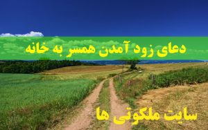 دعای زود آمدن همسر به خانه - نسخه برای دیر آمدن شوهر به منزل