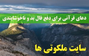 دعای قرآنی برای دفع فال بد و ناخوشایندی و نجات از بلا