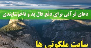 دعای قرآنی برای دفع فال بد و ناخوشایندی و نجات از بلا