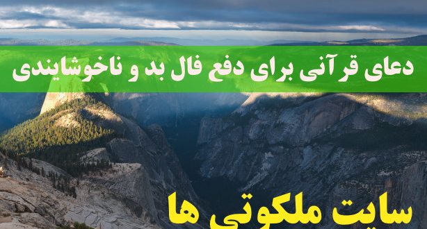 دعای قرآنی برای دفع فال بد و ناخوشایندی و نجات از بلا
