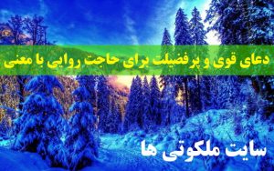 دعای قوی و پرفضیلت برای حاجت روایی با معنی