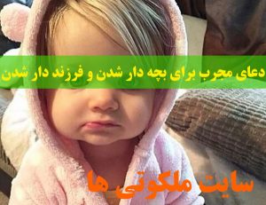 دعای مجرب برای بچه دار شدن و فرزند دار شدن از شیخ بهایی