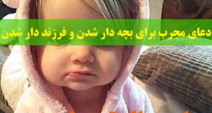 دعای مجرب برای بچه دار شدن و فرزند دار شدن از شیخ بهایی