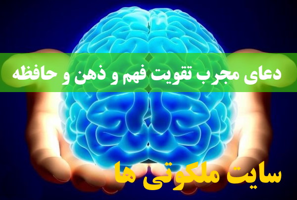 دعای مجرب تقویت فهم و ذهن و حافظه و افزایش هوش تضمینی