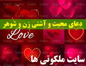 دعای مجرب محبت و آشتی زن و شوهر بسیار قوی و سریع الاجابه