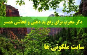 ذکر مجرب برای رفع بد دهنی و فحاشی همسر