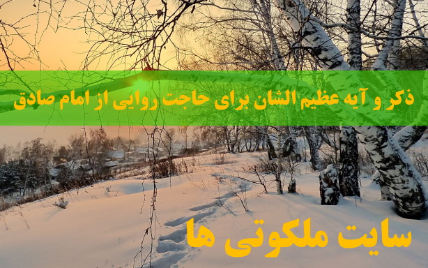 ذکر و آیه عظیم الشان برای حاجت روایی از امام صادق (ع)