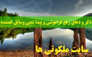 ذکر و دعای رفع فراموشی و پیدا شدن چیزهای گمشده