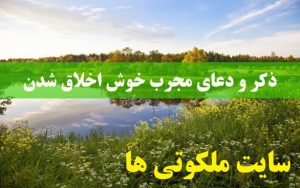 ذکر و دعای مجرب خوش اخلاق و خوش رفتار شدن