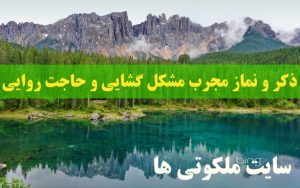 ذکر و نماز مجرب مشکل گشایی و حاجت روایی تضمینی و قطعی