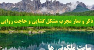 ذکر و نماز مجرب مشکل گشایی و حاجت روایی تضمینی و قطعی