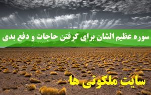 سوره عظیم الشان برای گرفتن حاجات و دفع بدی ها و بلاها